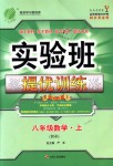 2018年實驗班提優(yōu)訓練八年級數學上冊北師大版