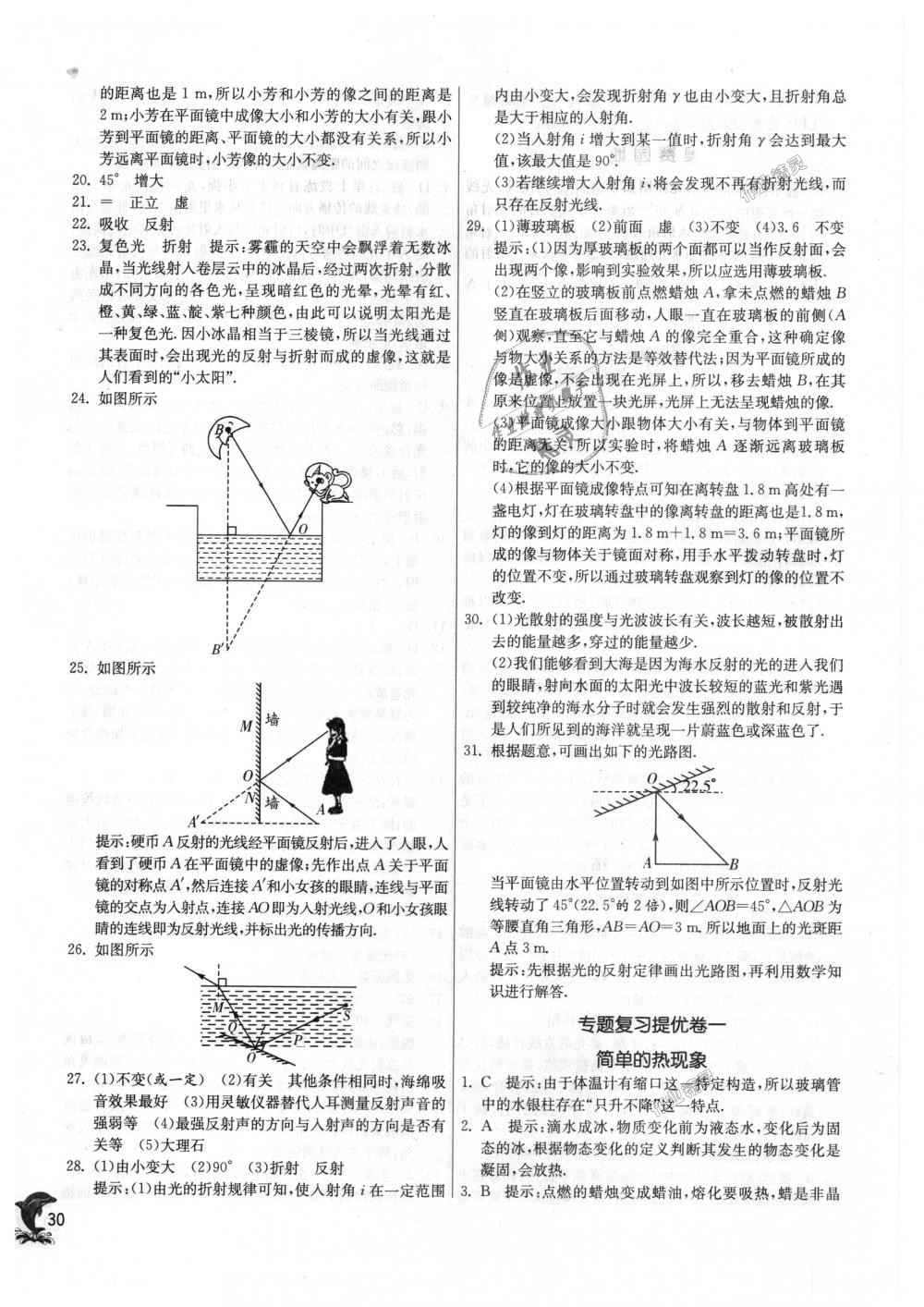 2018年實(shí)驗(yàn)班提優(yōu)訓(xùn)練八年級(jí)物理上冊(cè)北師大版 第30頁