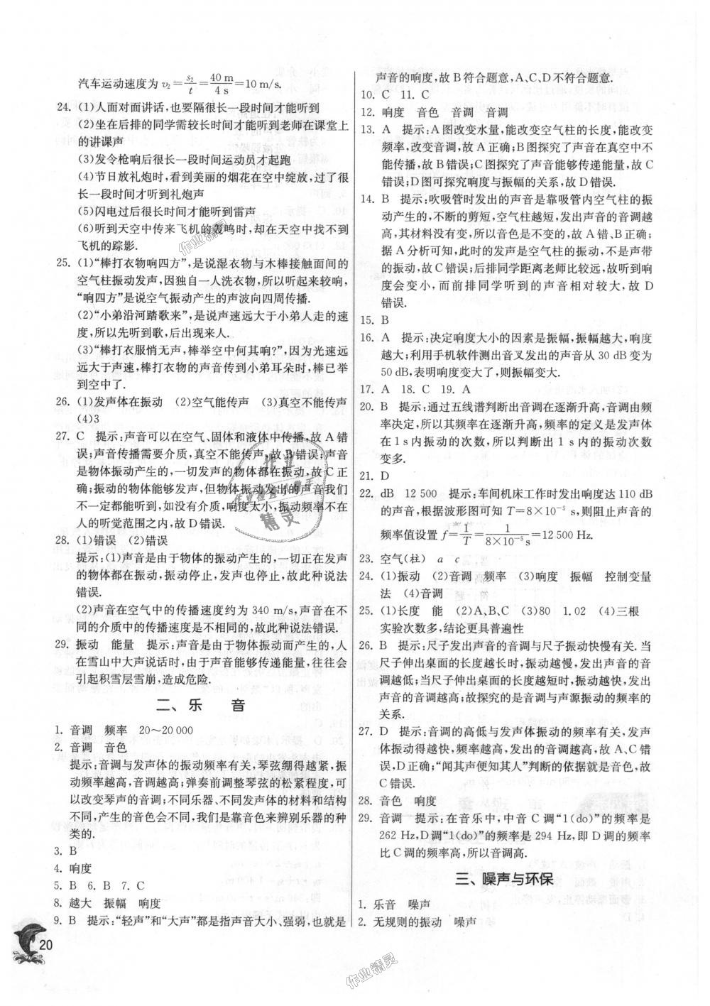 2018年實驗班提優(yōu)訓(xùn)練八年級物理上冊北師大版 第20頁