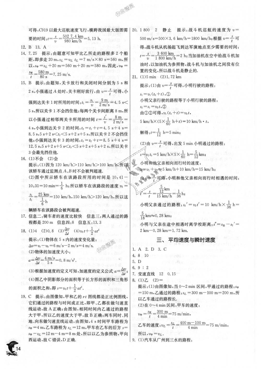 2018年實(shí)驗(yàn)班提優(yōu)訓(xùn)練八年級物理上冊北師大版 第14頁