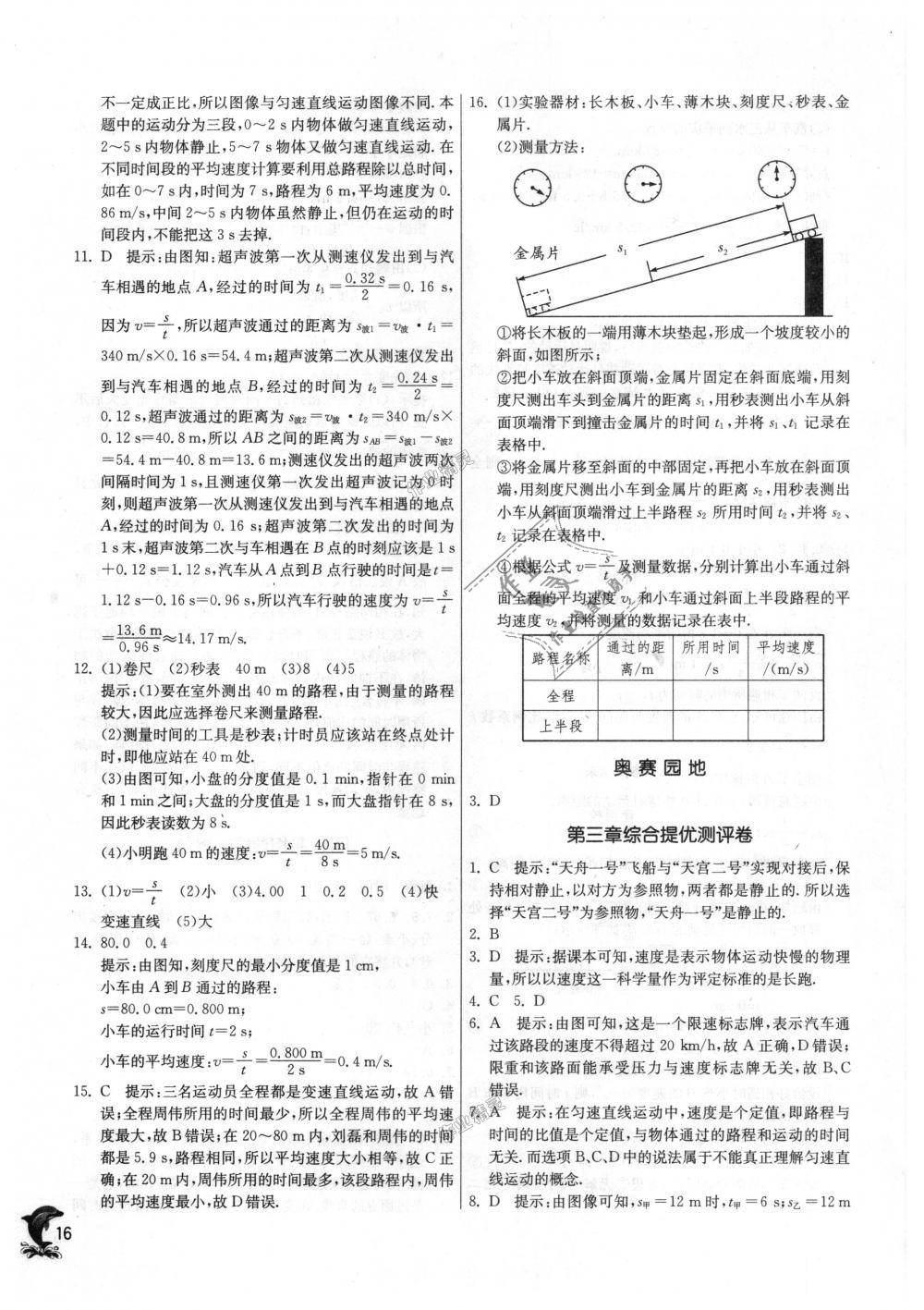 2018年實(shí)驗(yàn)班提優(yōu)訓(xùn)練八年級(jí)物理上冊(cè)北師大版 第16頁(yè)