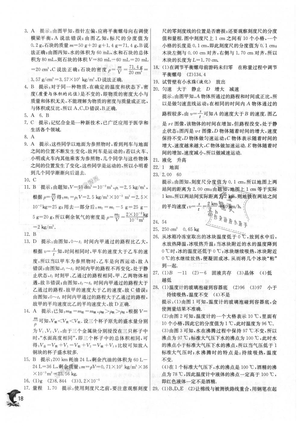 2018年實驗班提優(yōu)訓練八年級物理上冊北師大版 第18頁