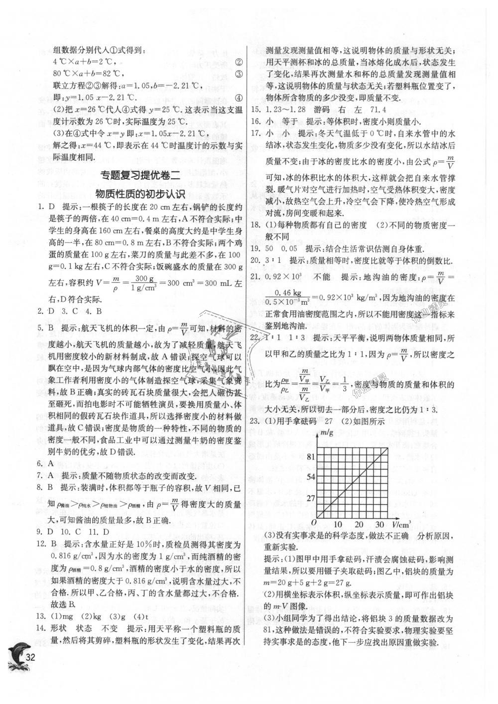 2018年實驗班提優(yōu)訓(xùn)練八年級物理上冊北師大版 第32頁