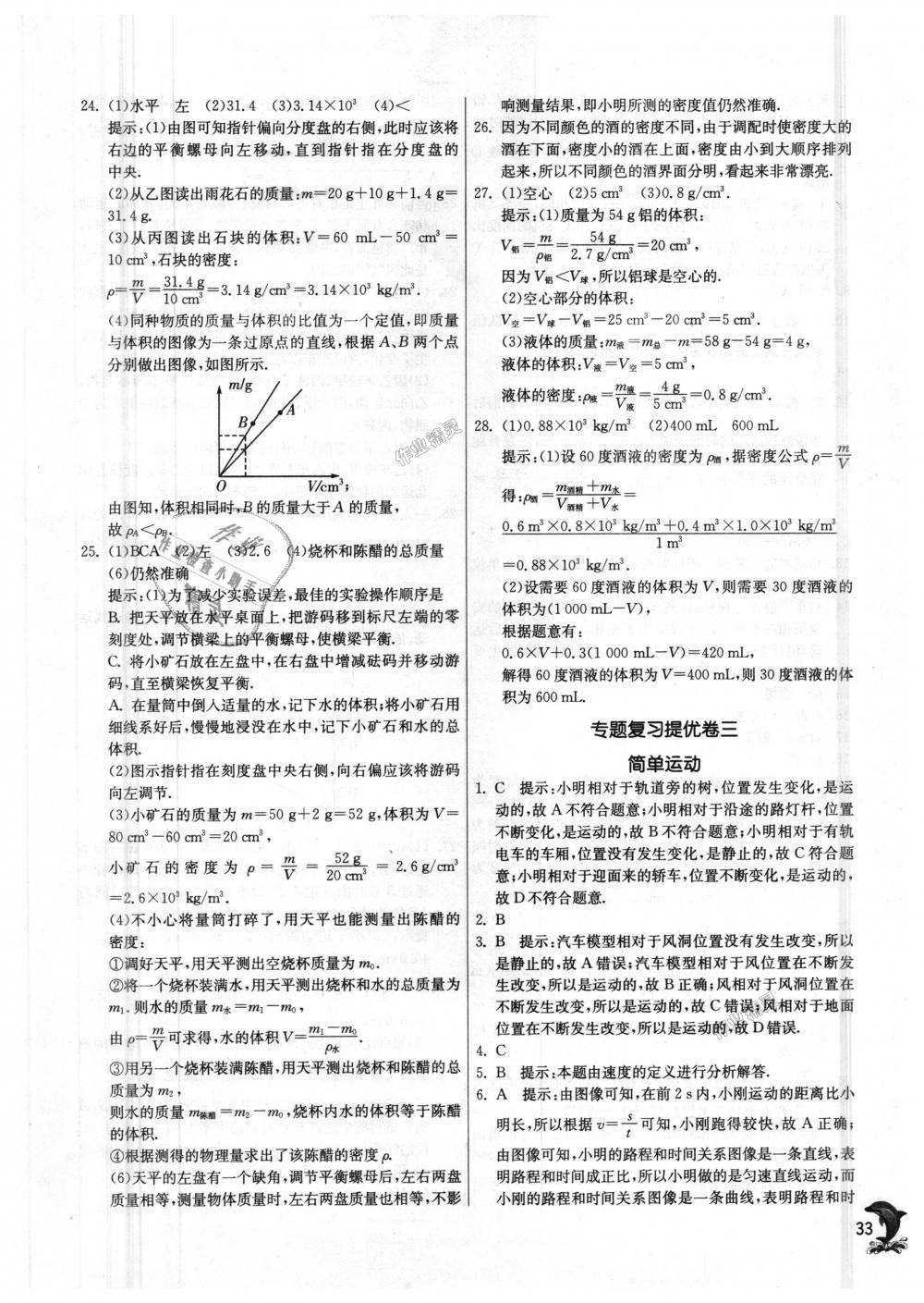 2018年實(shí)驗(yàn)班提優(yōu)訓(xùn)練八年級物理上冊北師大版 第33頁