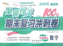 2018年聚能闖關(guān)期末復(fù)習(xí)沖刺卷九年級數(shù)學(xué)上冊華師大版