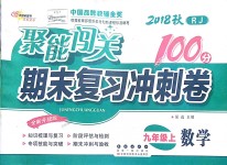 2018年聚能闖關期末復習沖刺卷九年級數(shù)學上冊人教版