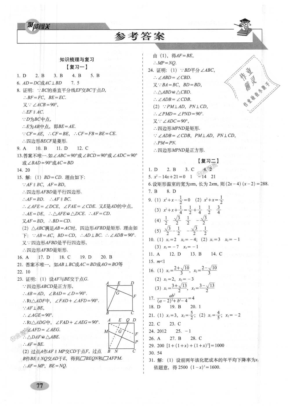 2018年聚能闖關(guān)期末復(fù)習(xí)沖刺卷九年級(jí)數(shù)學(xué)上冊(cè)北師大版 第1頁(yè)