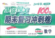 2018年聚能闖關(guān)期末復(fù)習(xí)沖刺卷九年級數(shù)學(xué)上冊北師大版