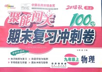 2018年聚能闖關(guān)期末復(fù)習(xí)沖刺卷九年級物理上冊人教版