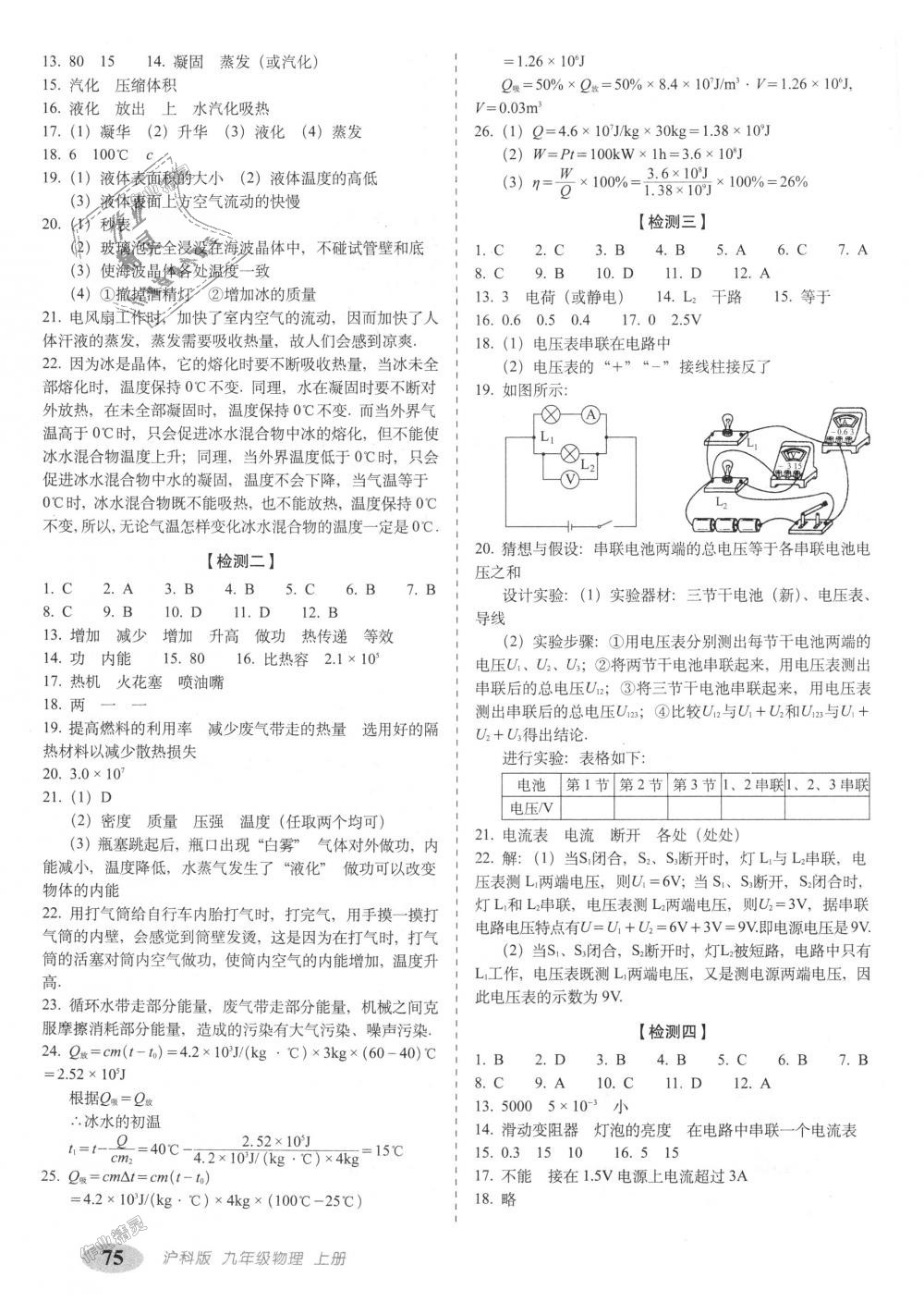 2018年聚能闖關(guān)期末復(fù)習(xí)沖刺卷九年級(jí)物理上冊(cè)滬科版 第3頁(yè)