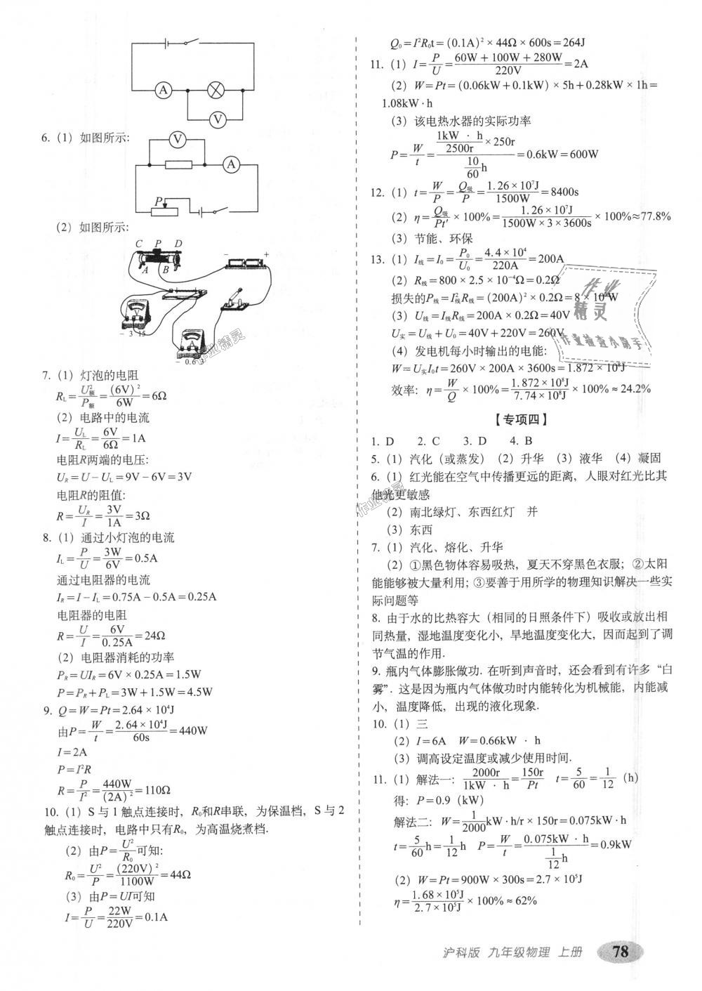 2018年聚能闖關(guān)期末復(fù)習(xí)沖刺卷九年級物理上冊滬科版 第6頁