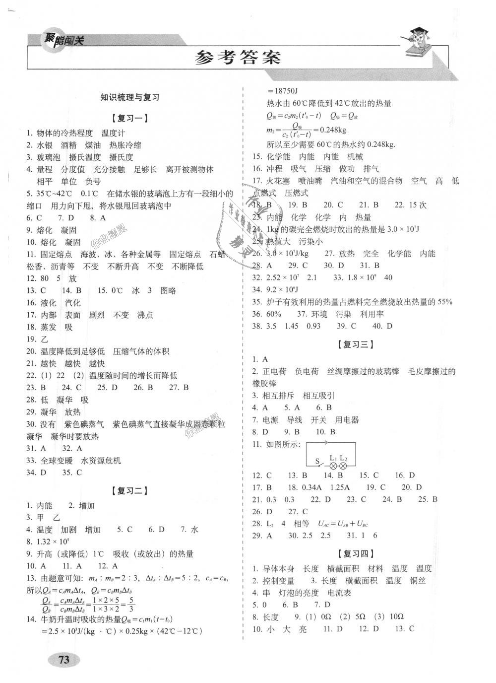 2018年聚能闖關期末復習沖刺卷九年級物理上冊滬科版 第1頁