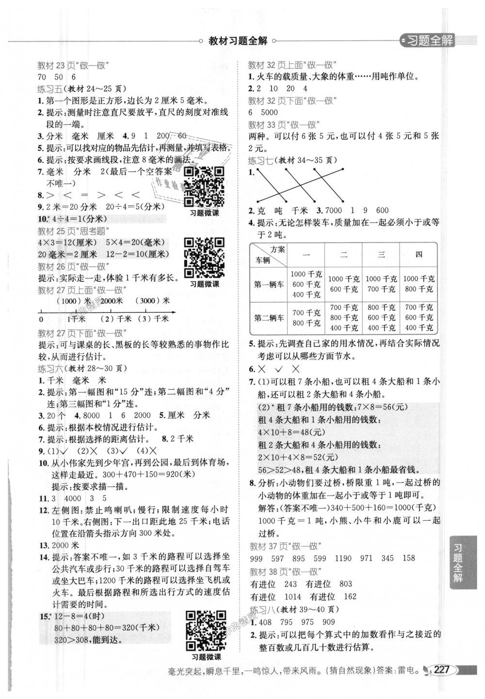 2018年小学教材全解三年级数学上册人教版 第14页