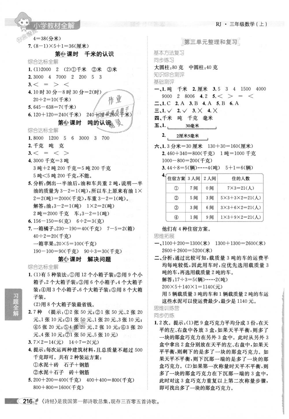 2018年小学教材全解三年级数学上册人教版 第3页