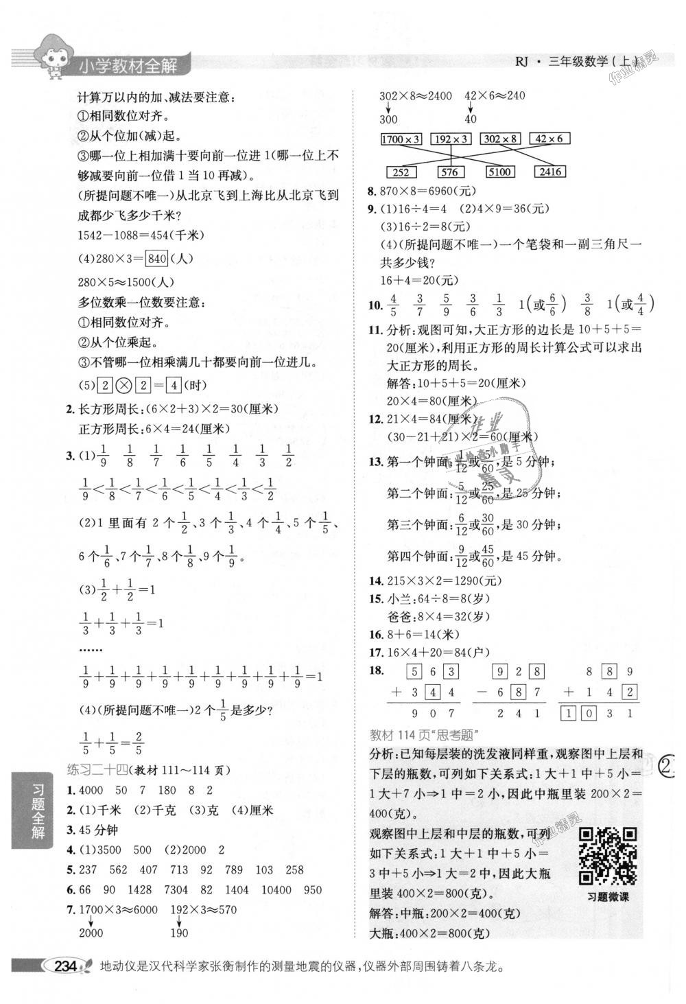 2018年小學教材全解三年級數(shù)學上冊人教版 第21頁