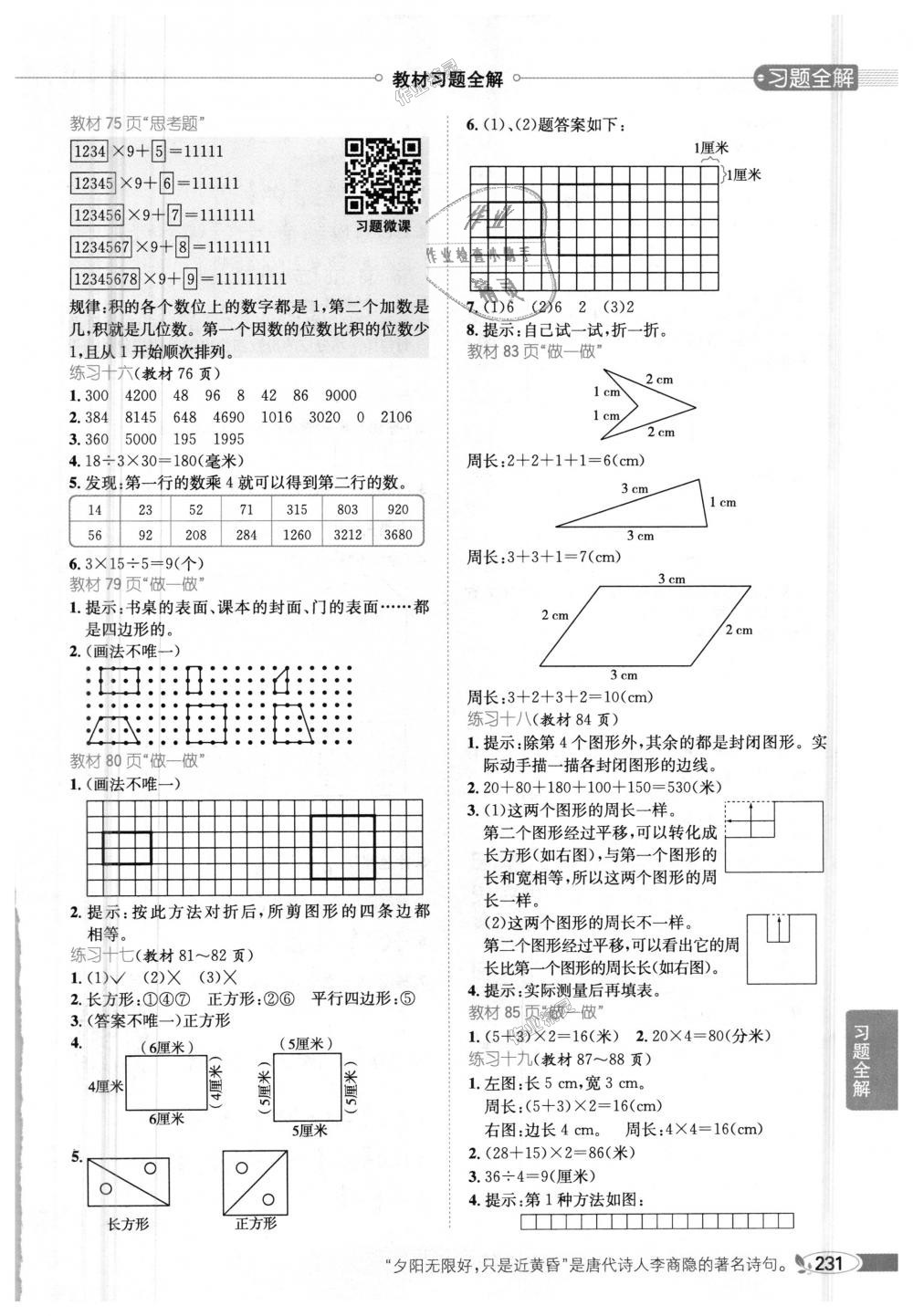 2018年小学教材全解三年级数学上册人教版 第18页