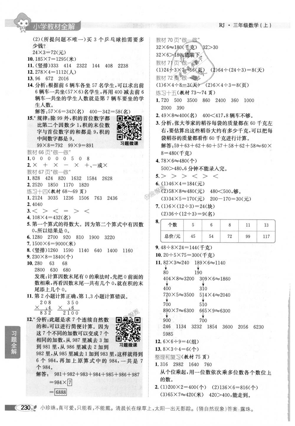 2018年小学教材全解三年级数学上册人教版 第17页