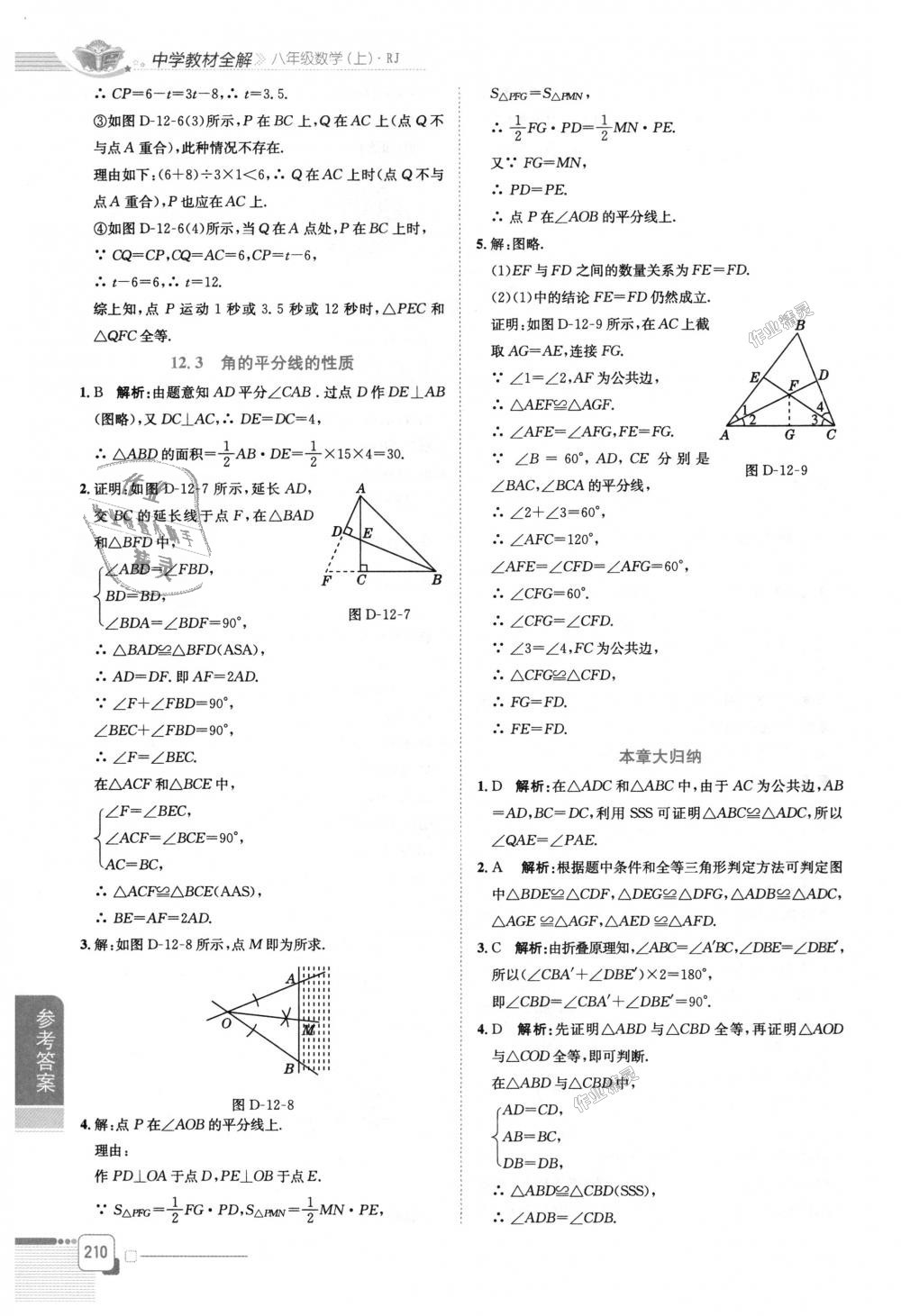 2018年中学教材全解八年级数学上册人教版 第6页