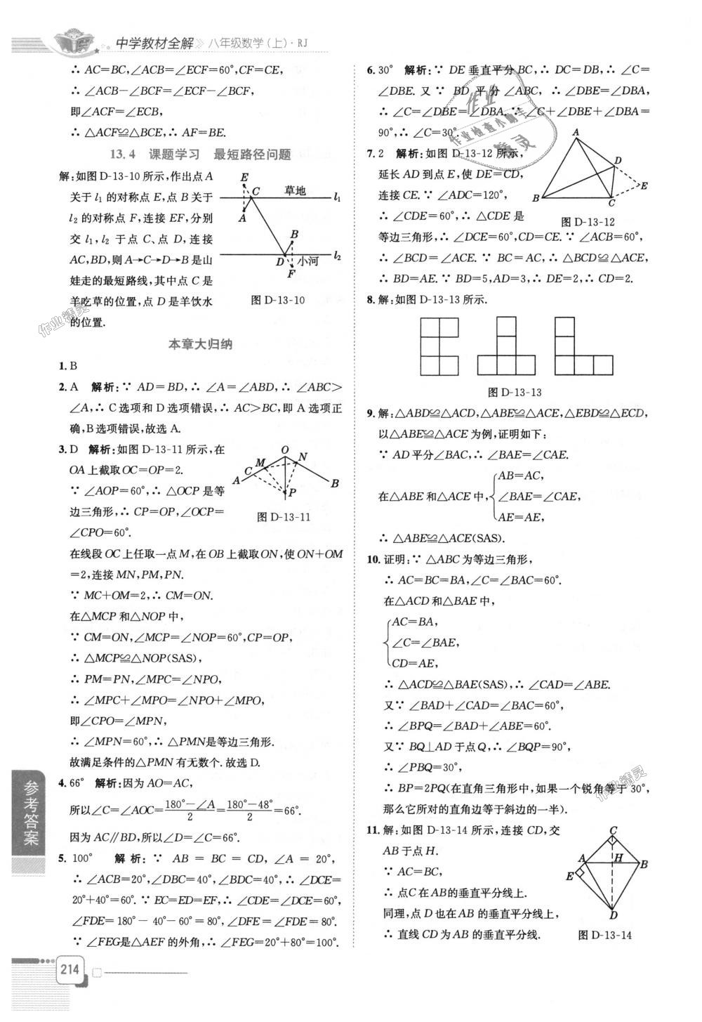 2018年中学教材全解八年级数学上册人教版 第10页