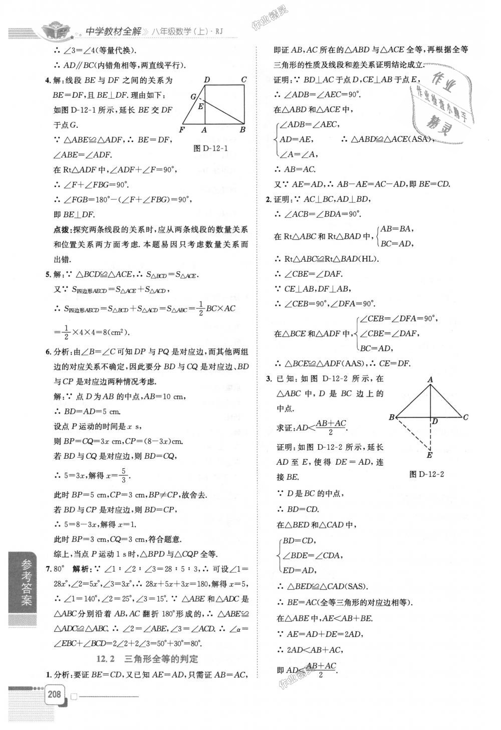 2018年中学教材全解八年级数学上册人教版 第4页