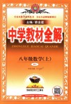 2018年中學(xué)教材全解八年級數(shù)學(xué)上冊人教版