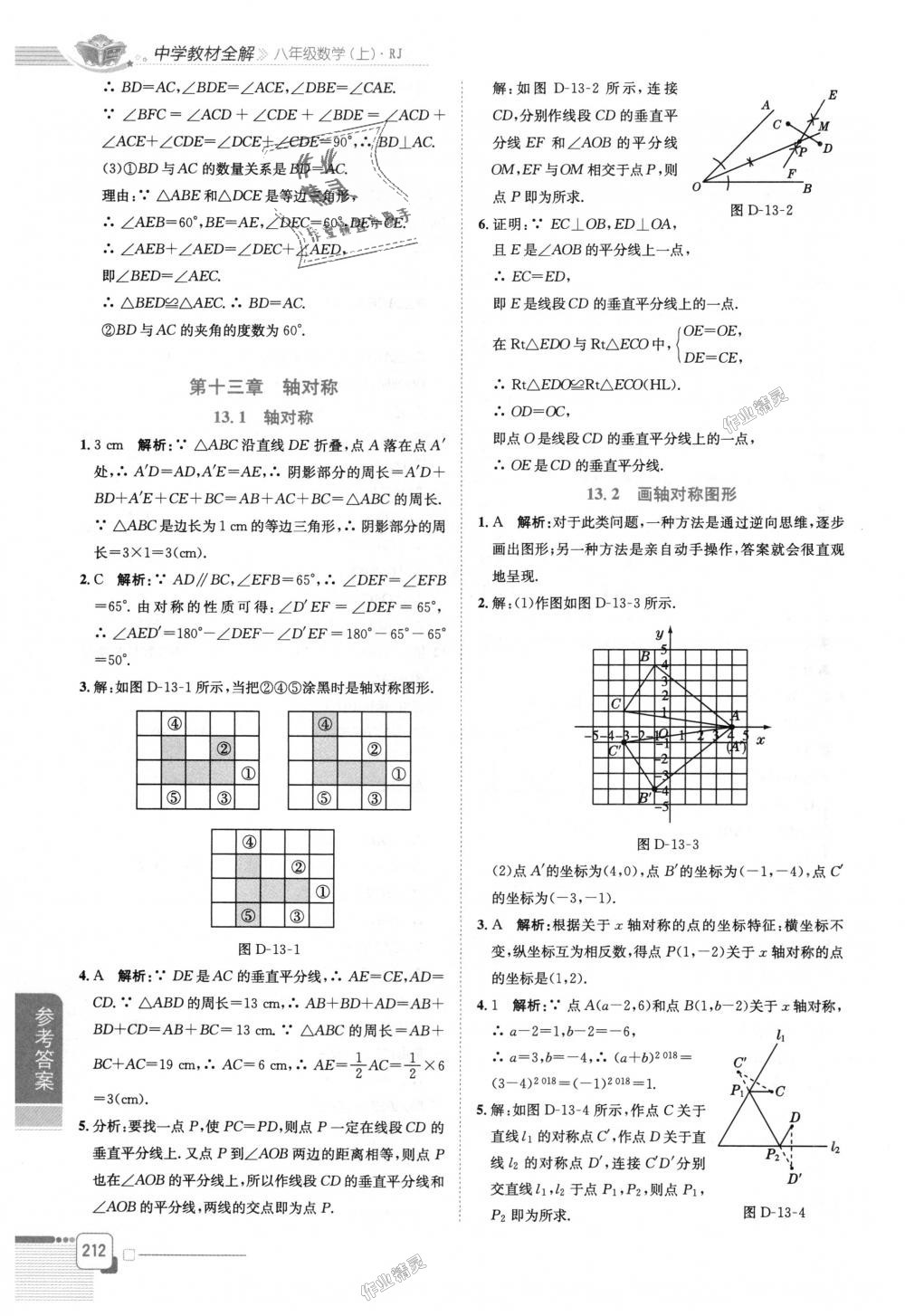 2018年中學(xué)教材全解八年級數(shù)學(xué)上冊人教版 第8頁