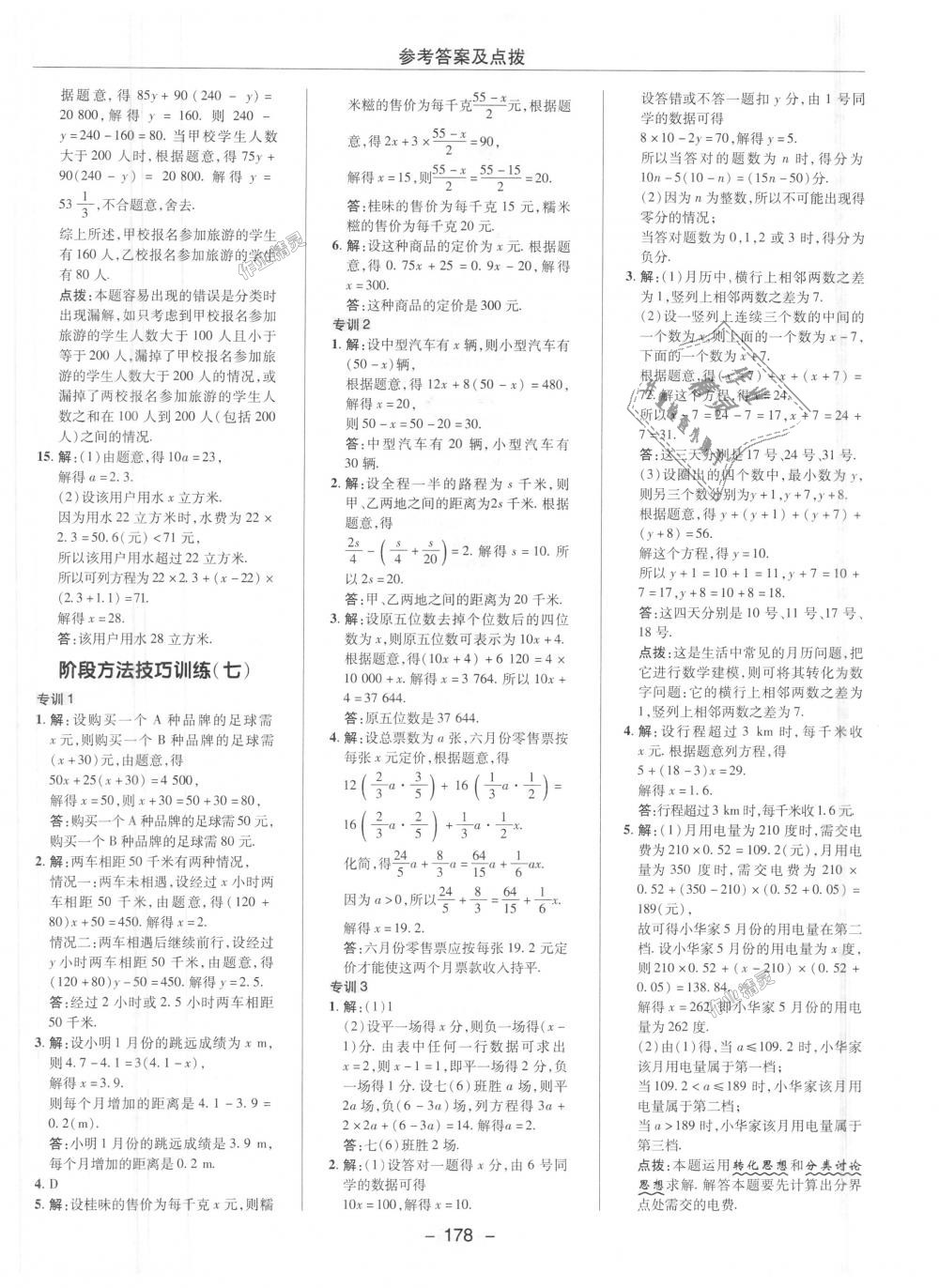 2018年综合应用创新题典中点七年级数学上册人教版 第23页