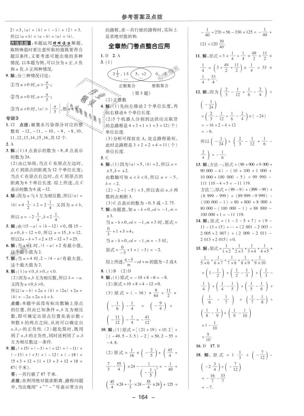 2018年综合应用创新题典中点七年级数学上册人教版 第9页