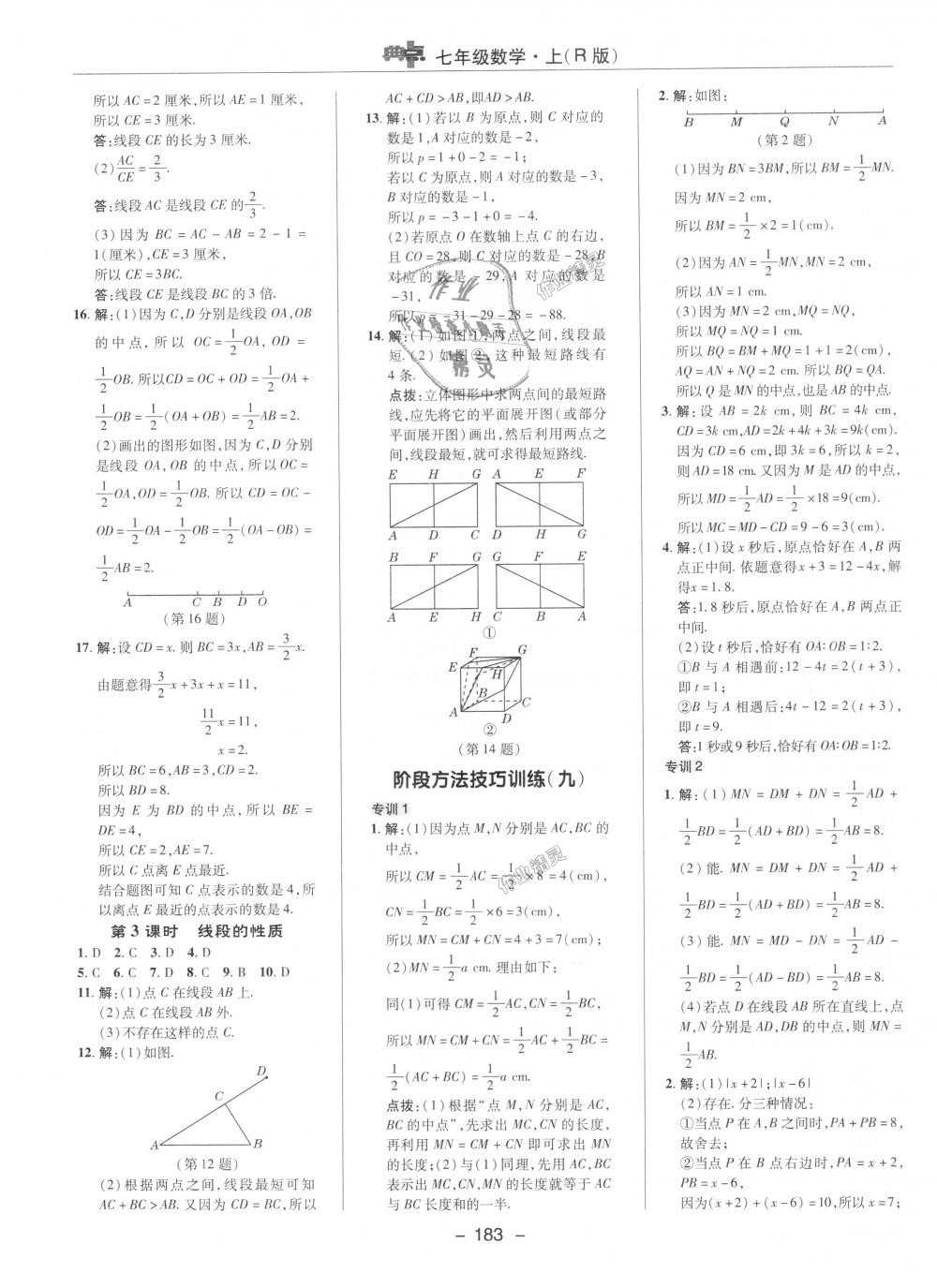 2018年综合应用创新题典中点七年级数学上册人教版 第28页