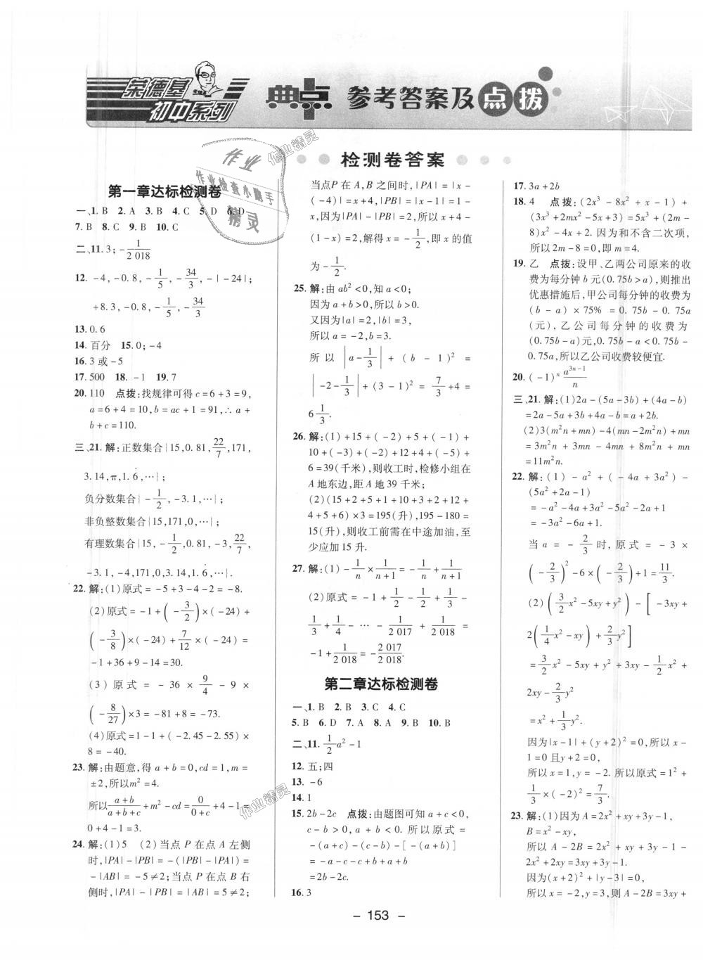 2018年综合应用创新题典中点七年级数学上册人教版 第34页