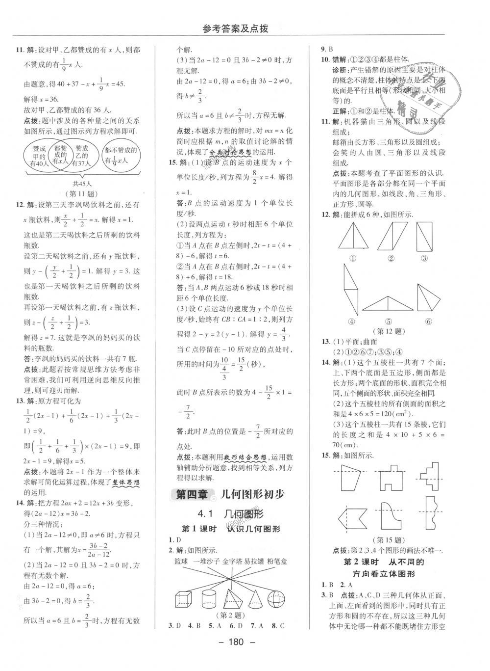 2018年综合应用创新题典中点七年级数学上册人教版 第25页