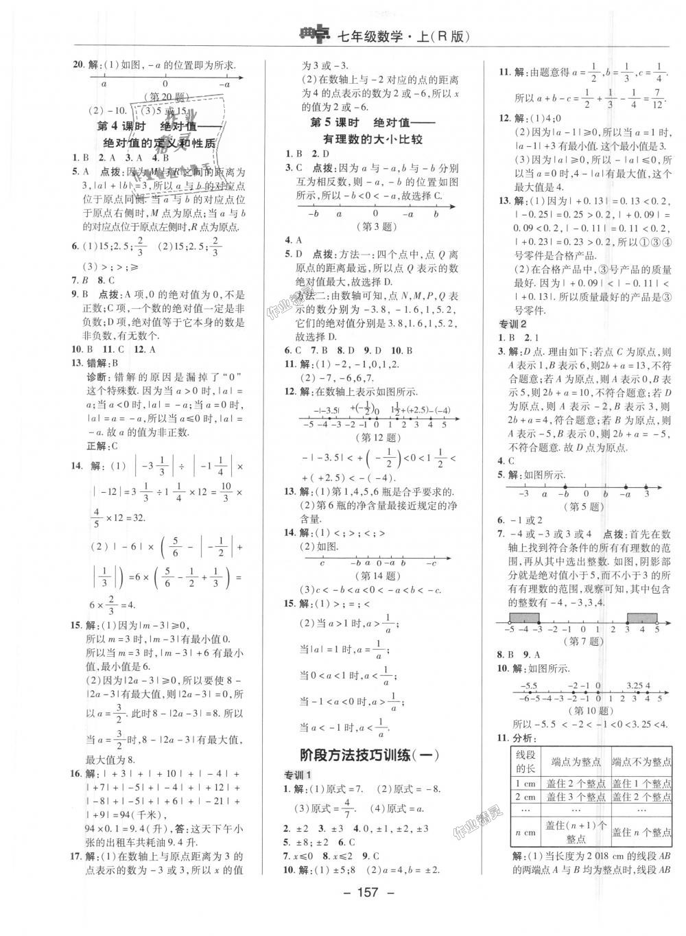 2018年综合应用创新题典中点七年级数学上册人教版 第2页