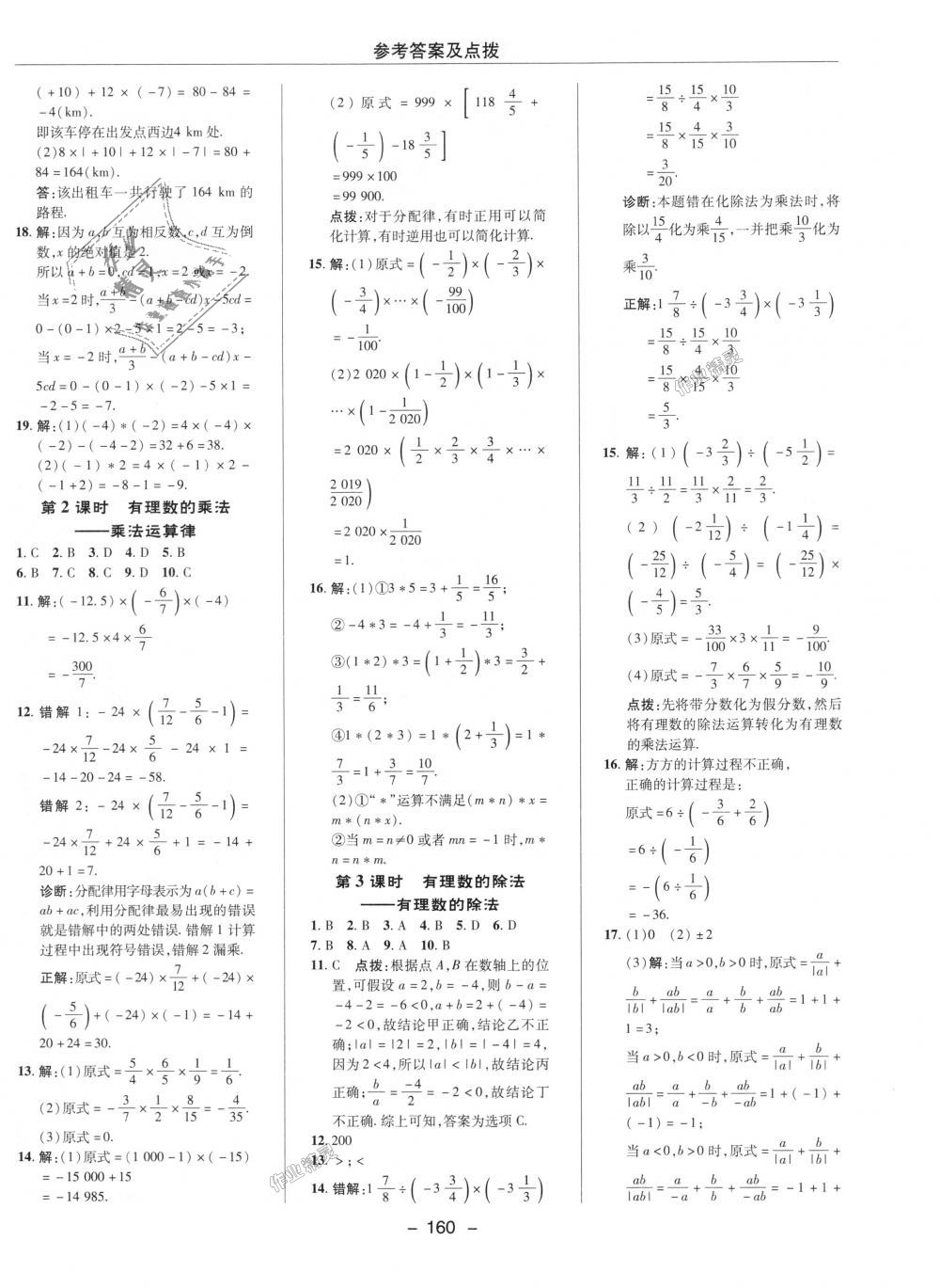 2018年综合应用创新题典中点七年级数学上册人教版 第5页