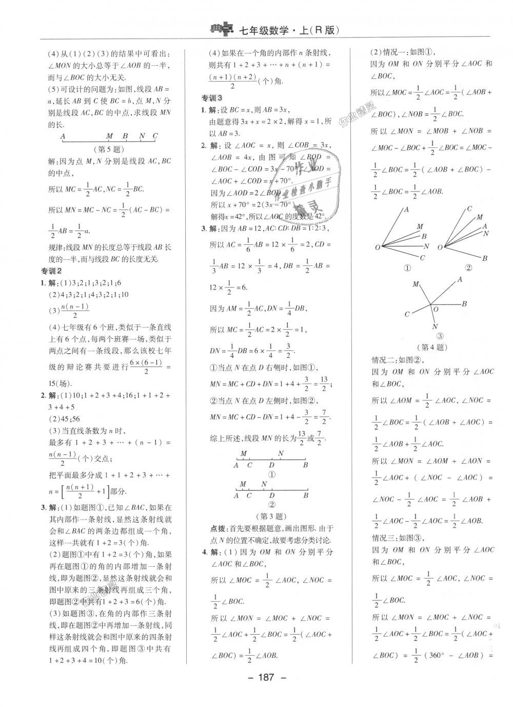 2018年综合应用创新题典中点七年级数学上册人教版 第32页