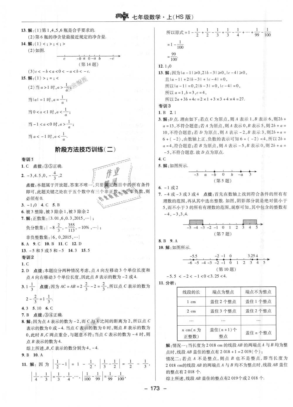 2018年綜合應(yīng)用創(chuàng)新題典中點(diǎn)七年級數(shù)學(xué)上冊華師大版 第5頁