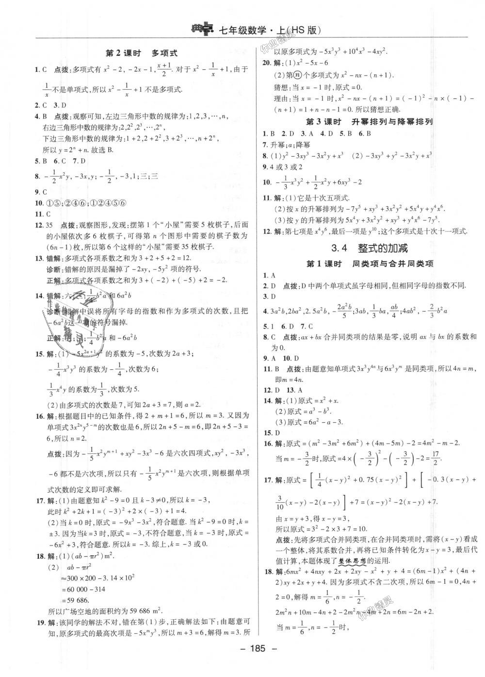 2018年綜合應用創(chuàng)新題典中點七年級數(shù)學上冊華師大版 第17頁