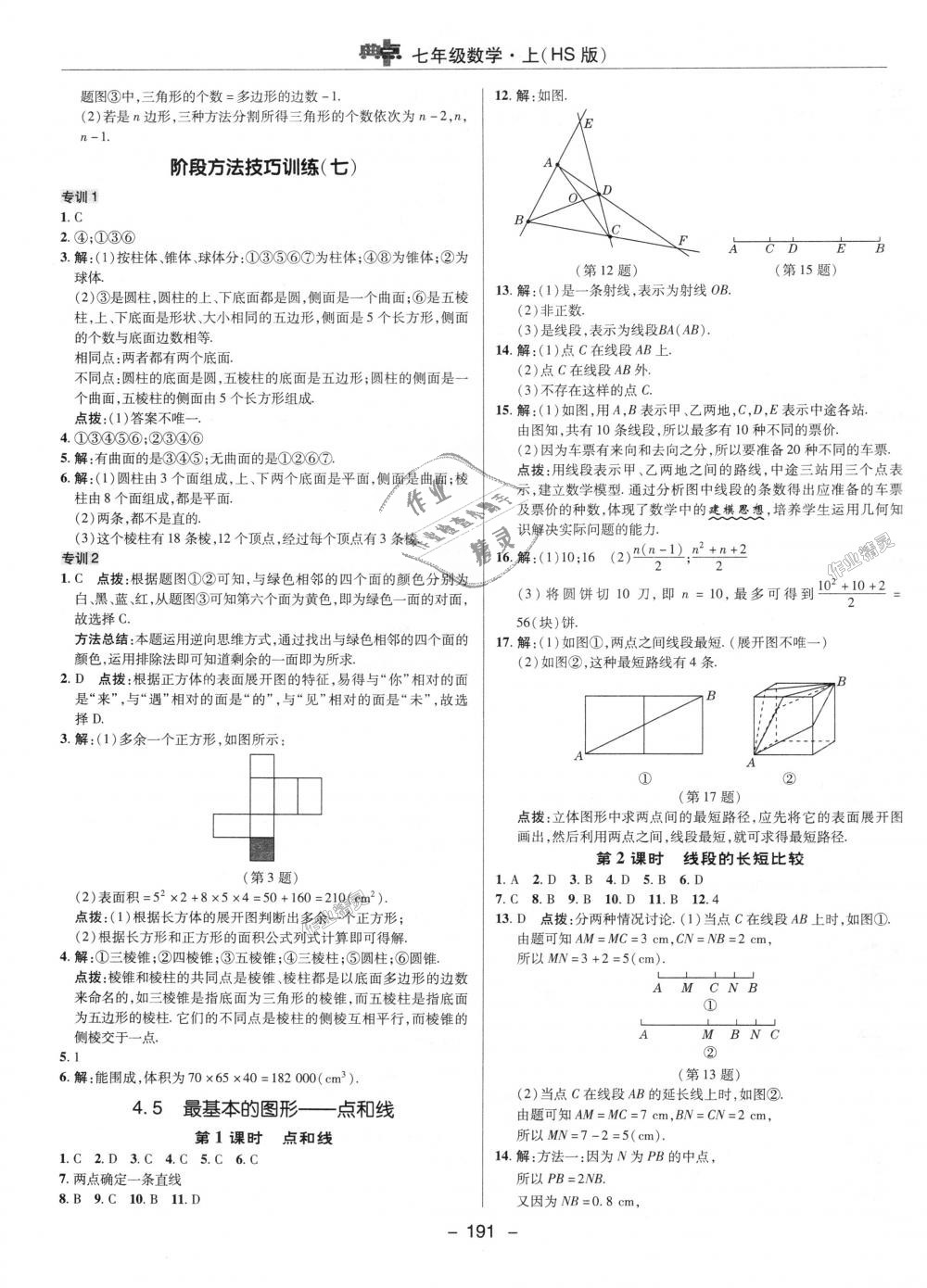 2018年綜合應用創(chuàng)新題典中點七年級數(shù)學上冊華師大版 第23頁