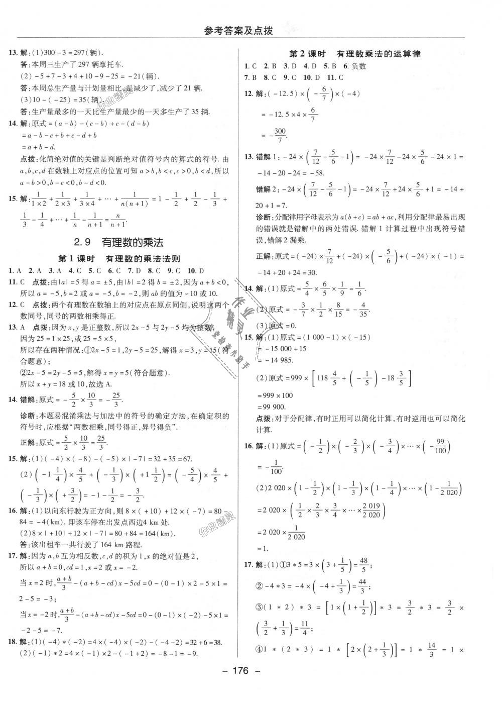 2018年綜合應用創(chuàng)新題典中點七年級數學上冊華師大版 第8頁