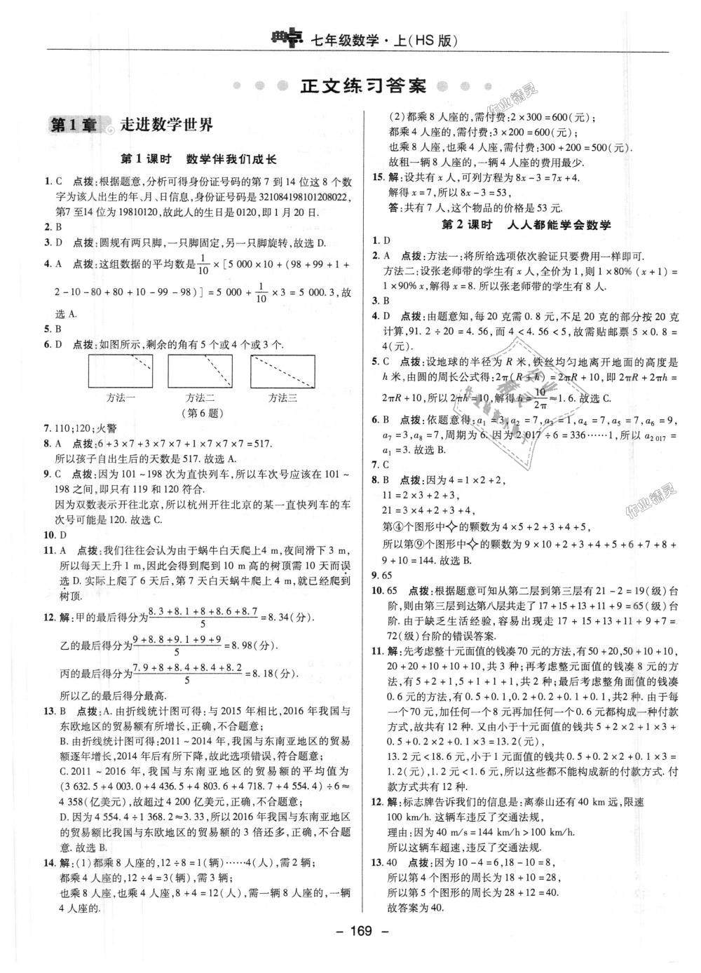 2018年綜合應(yīng)用創(chuàng)新題典中點七年級數(shù)學(xué)上冊華師大版 第1頁