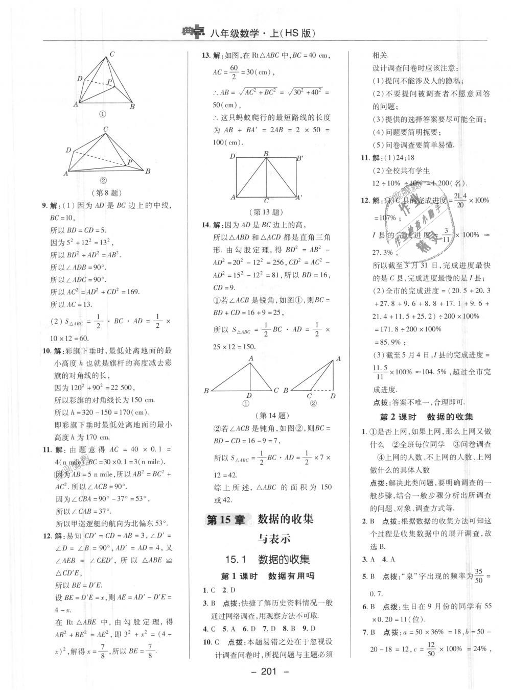 2018年綜合應用創(chuàng)新題典中點八年級數學上冊華師大版 第40頁