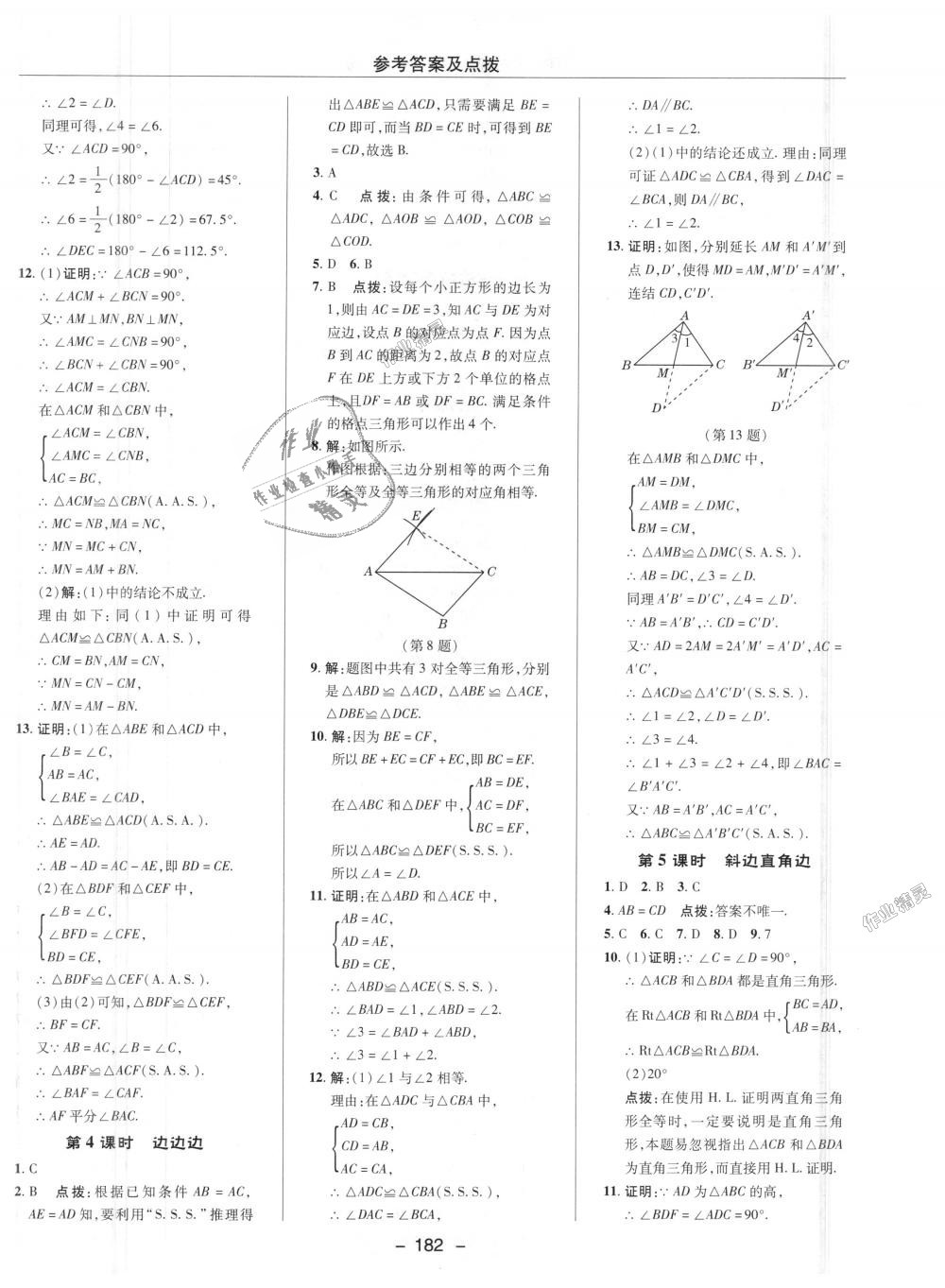 2018年綜合應(yīng)用創(chuàng)新題典中點(diǎn)八年級數(shù)學(xué)上冊華師大版 第21頁