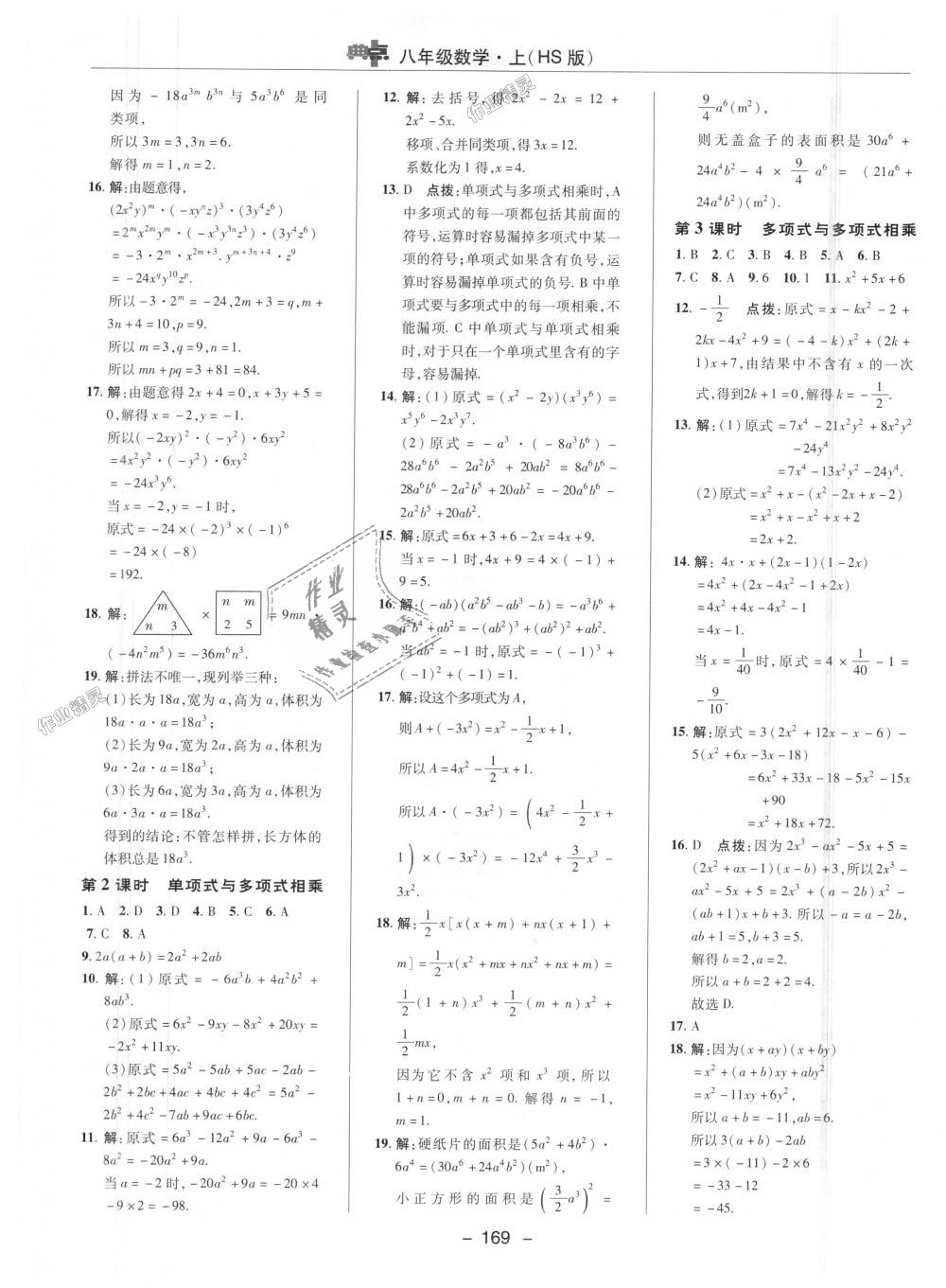 2018年綜合應(yīng)用創(chuàng)新題典中點(diǎn)八年級(jí)數(shù)學(xué)上冊華師大版 第8頁