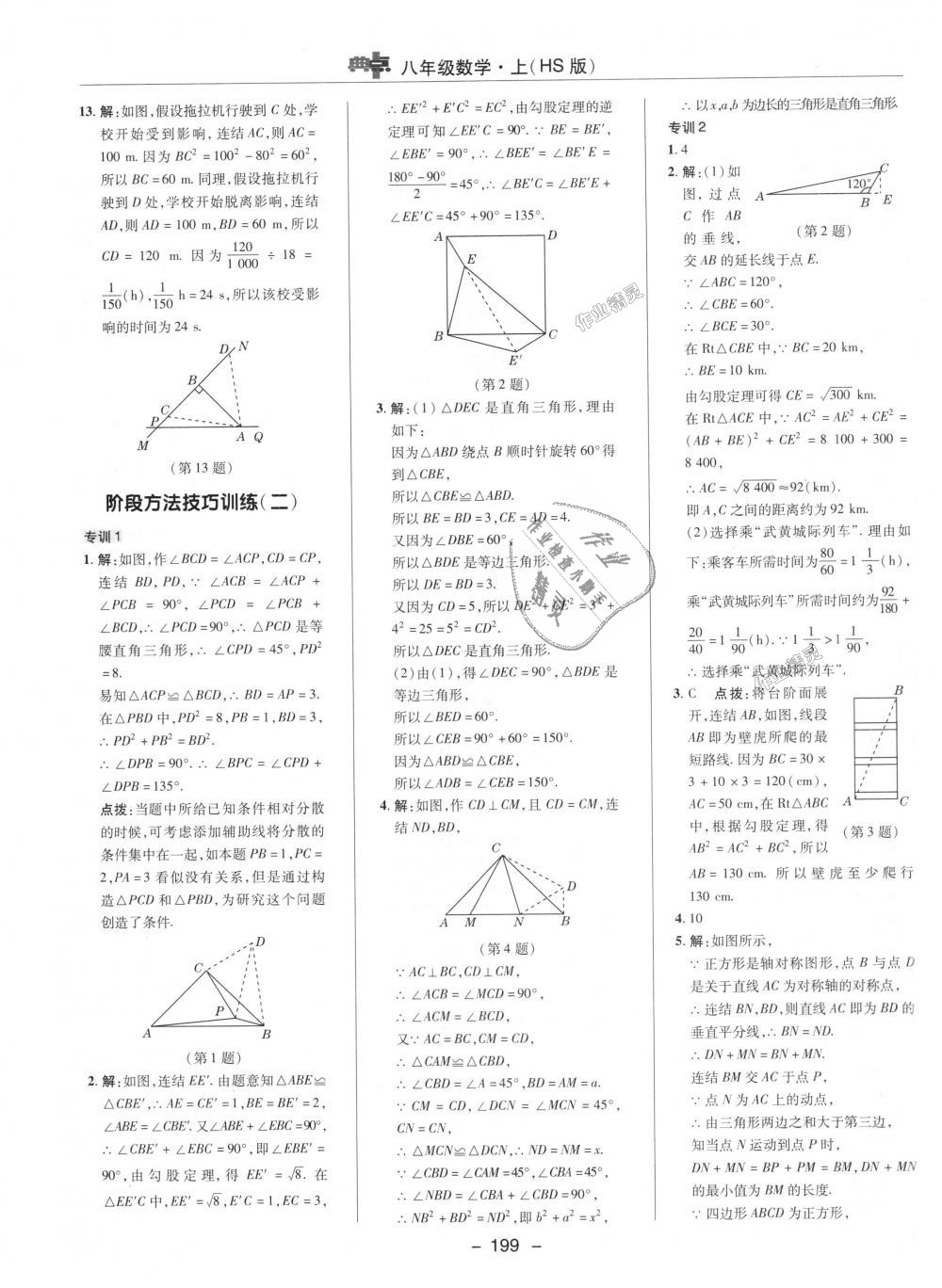 2018年綜合應(yīng)用創(chuàng)新題典中點(diǎn)八年級數(shù)學(xué)上冊華師大版 第38頁