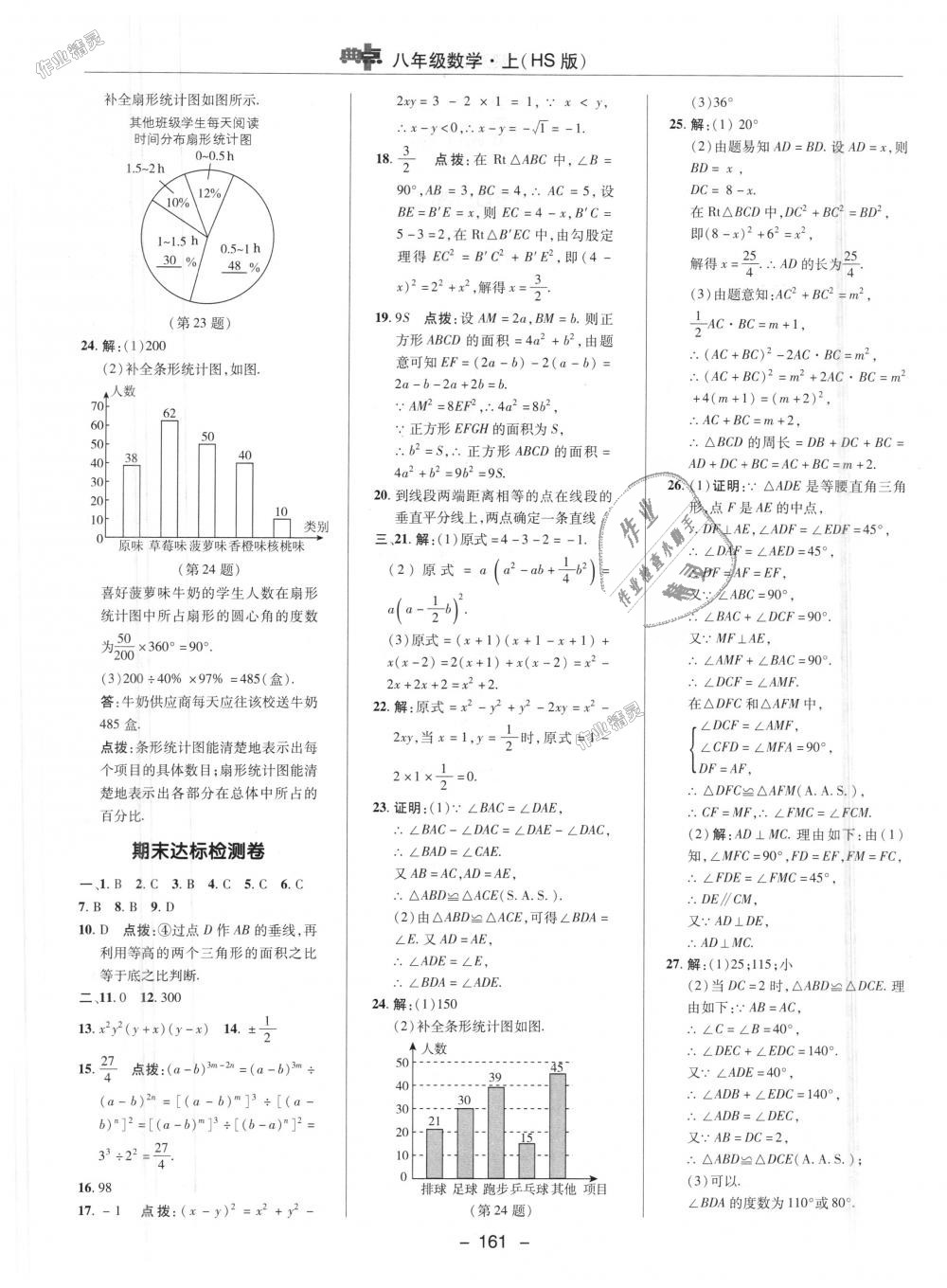 2018年綜合應用創(chuàng)新題典中點八年級數(shù)學上冊華師大版 第48頁