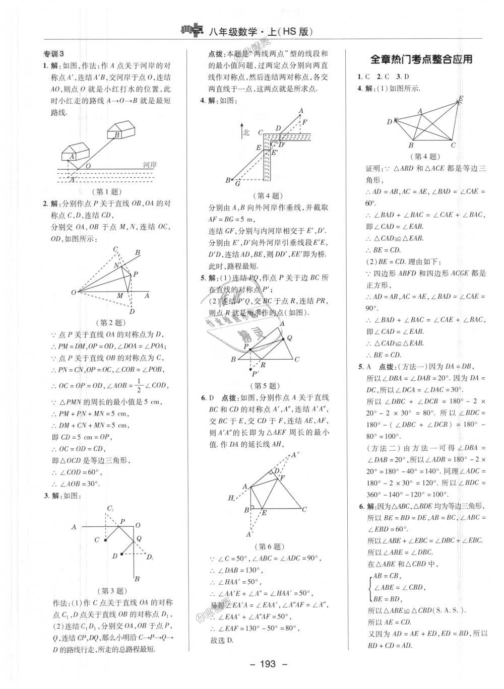 2018年綜合應(yīng)用創(chuàng)新題典中點(diǎn)八年級數(shù)學(xué)上冊華師大版 第32頁