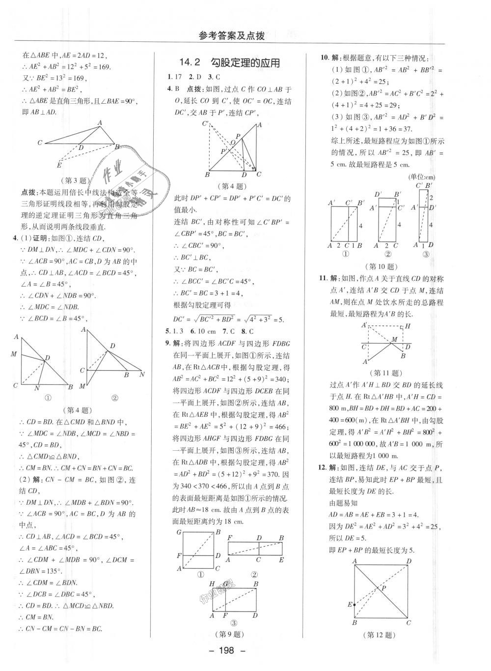 2018年綜合應(yīng)用創(chuàng)新題典中點八年級數(shù)學(xué)上冊華師大版 第37頁