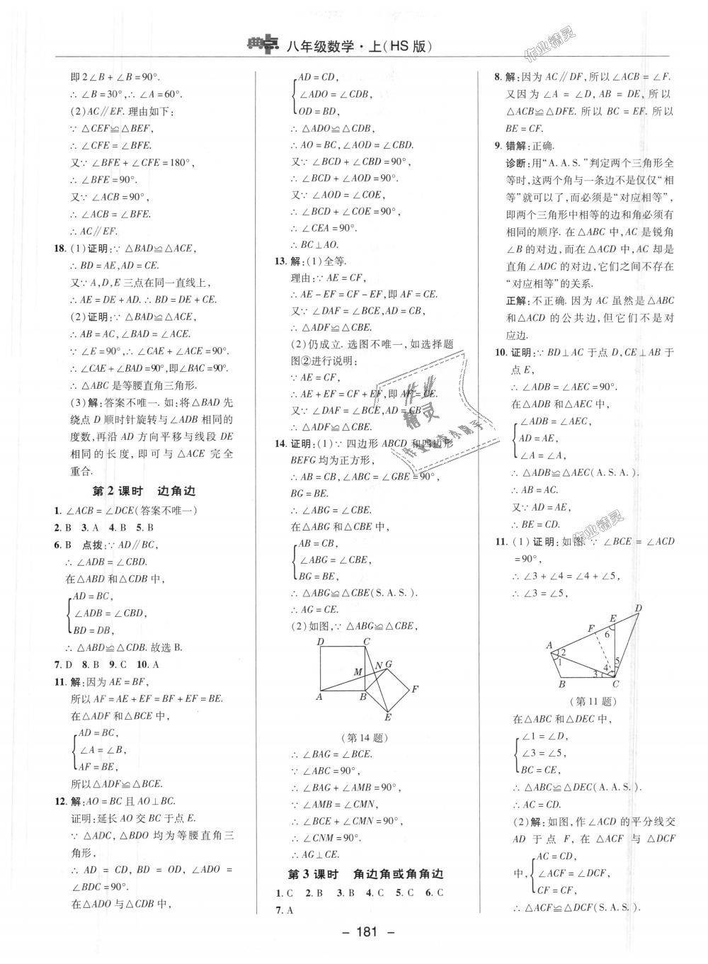 2018年綜合應(yīng)用創(chuàng)新題典中點八年級數(shù)學(xué)上冊華師大版 第20頁