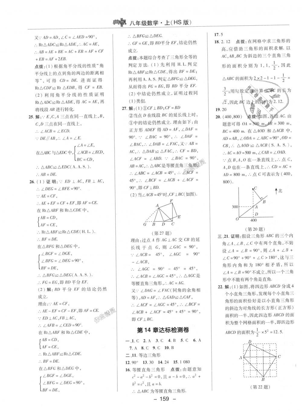 2018年綜合應用創(chuàng)新題典中點八年級數(shù)學上冊華師大版 第46頁