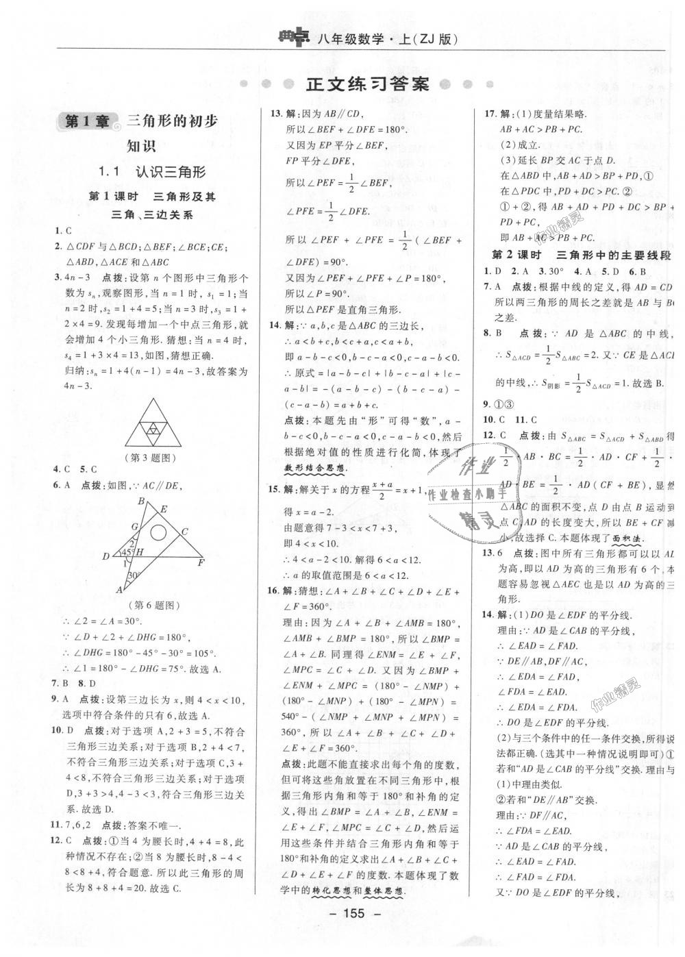 2018年綜合應(yīng)用創(chuàng)新題典中點(diǎn)八年級(jí)數(shù)學(xué)上冊(cè)浙教版 第1頁(yè)