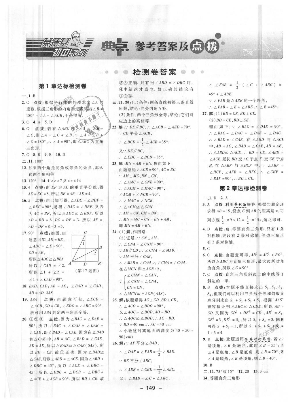 2018年綜合應用創(chuàng)新題典中點八年級數(shù)學上冊浙教版 第43頁